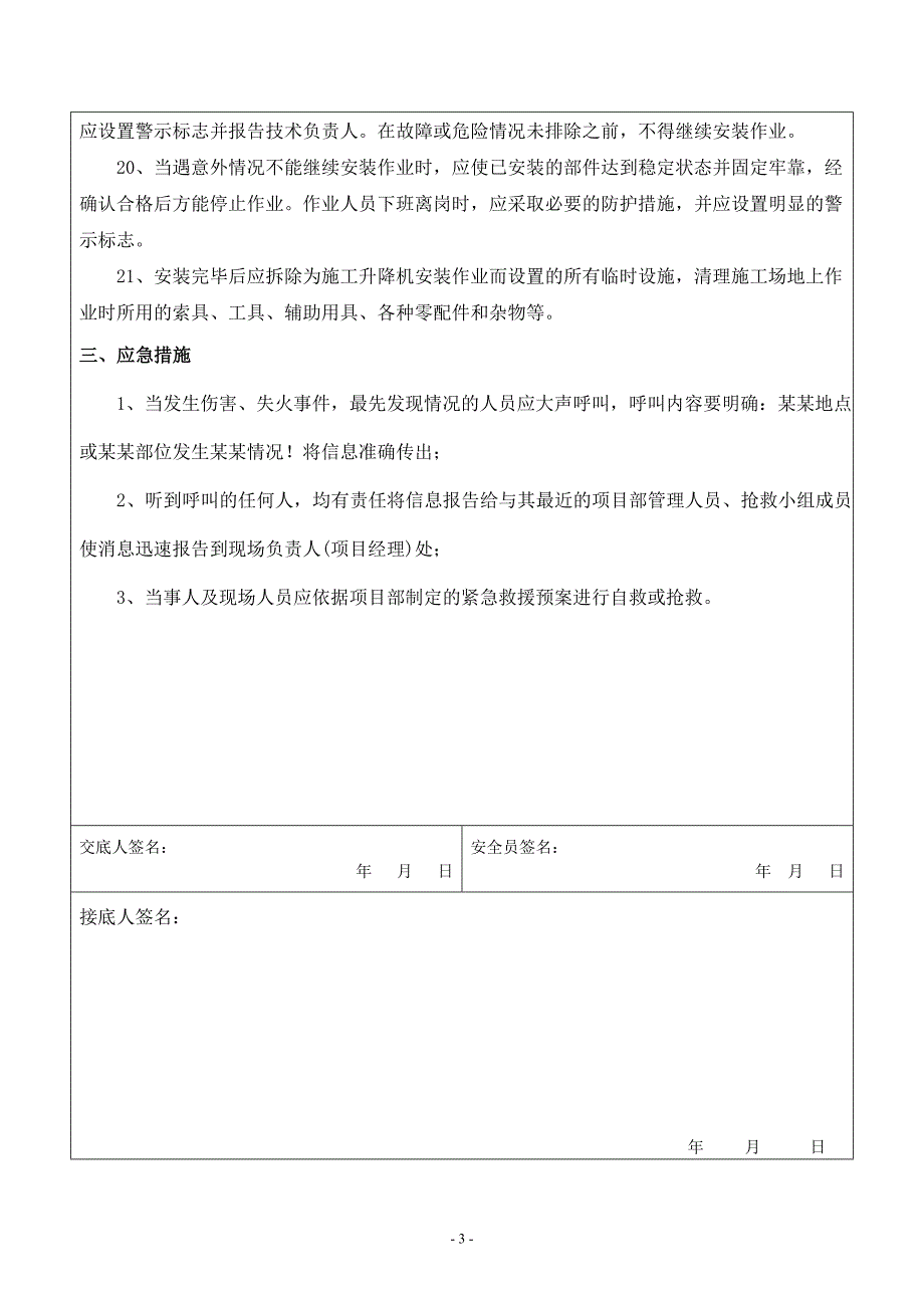 施工升降机安装安全技术交底_第3页