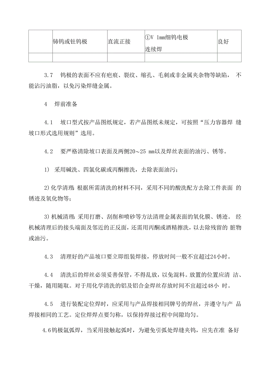 钨极氩弧焊工艺规程2_第3页