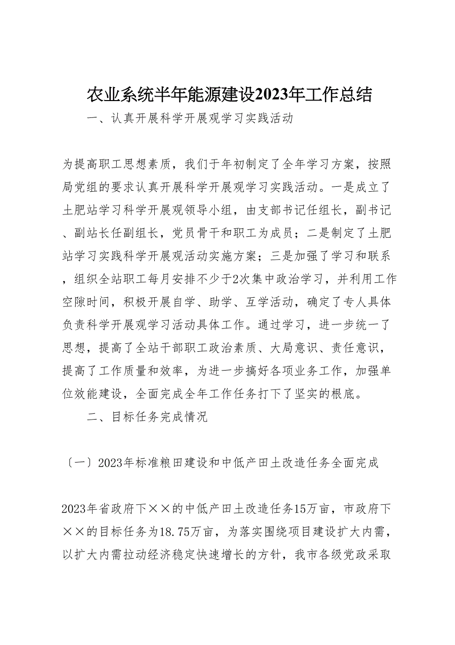 2023年农业系统半年能源建设工作汇报总结.doc_第1页