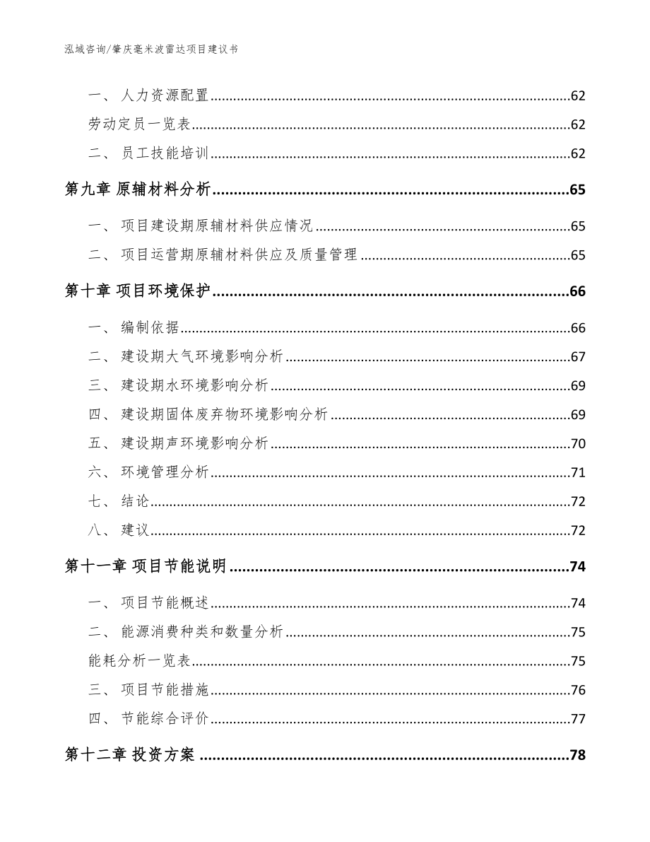 肇庆毫米波雷达项目建议书_范文参考_第3页