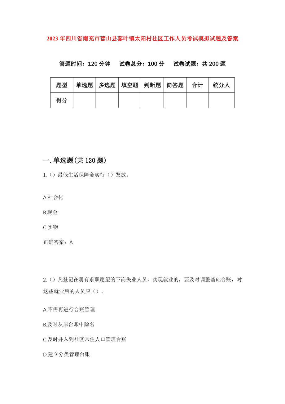 2023年四川省南充市营山县蓼叶镇太阳村社区工作人员考试模拟试题及答案_第1页