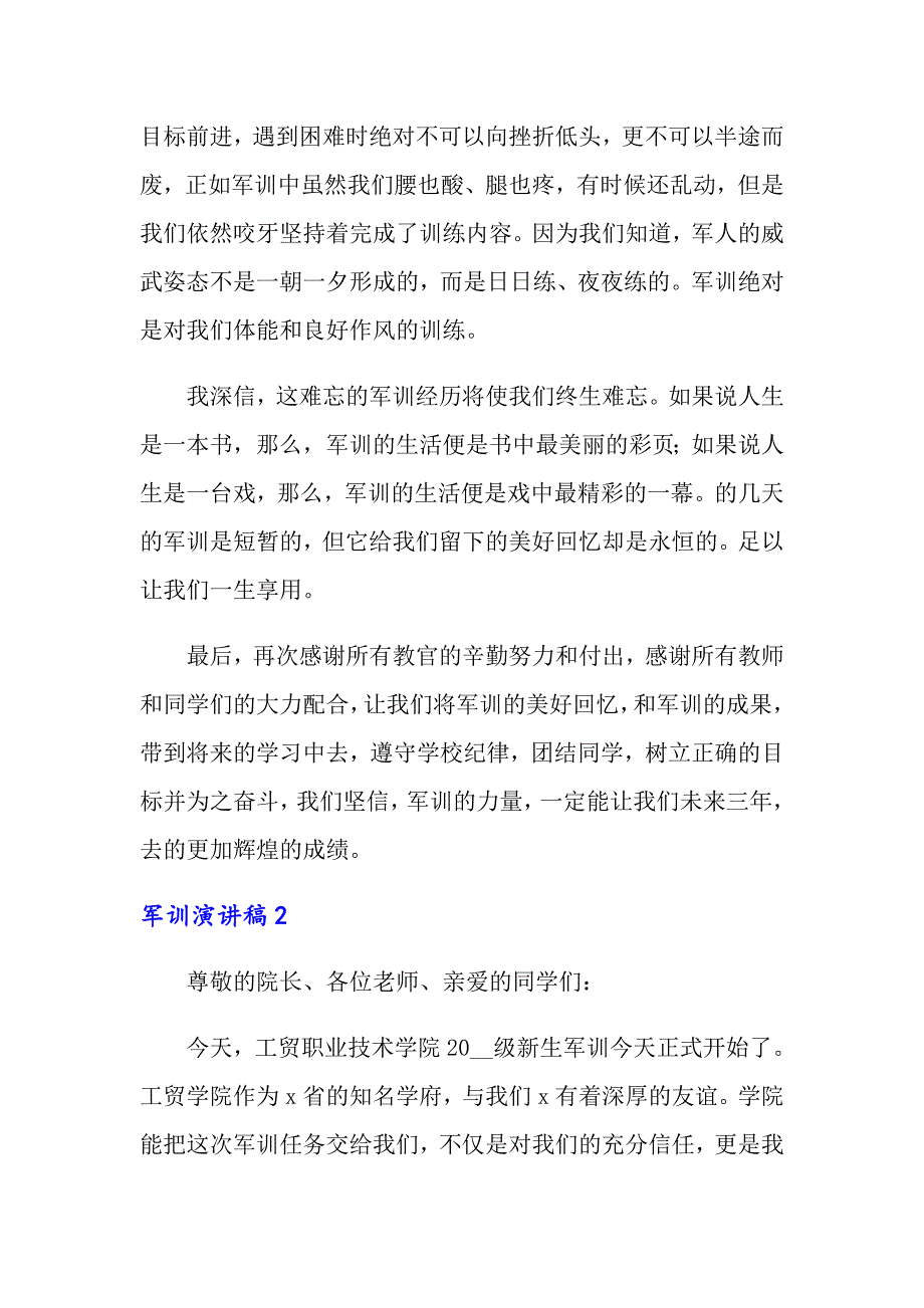 2022年军训演讲稿(集锦15篇)_第2页