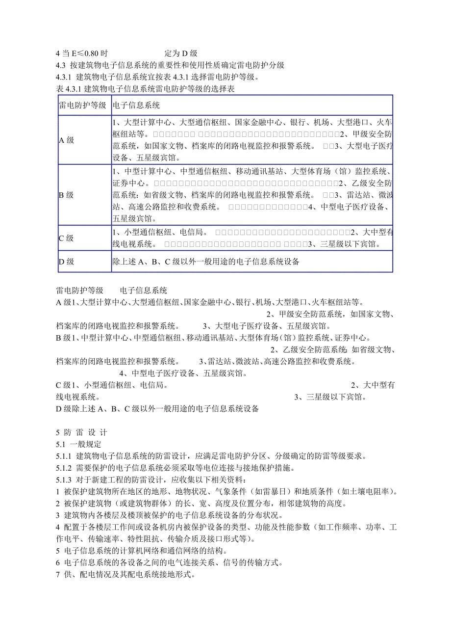 建筑物电子信息系统防雷技术规范_第5页