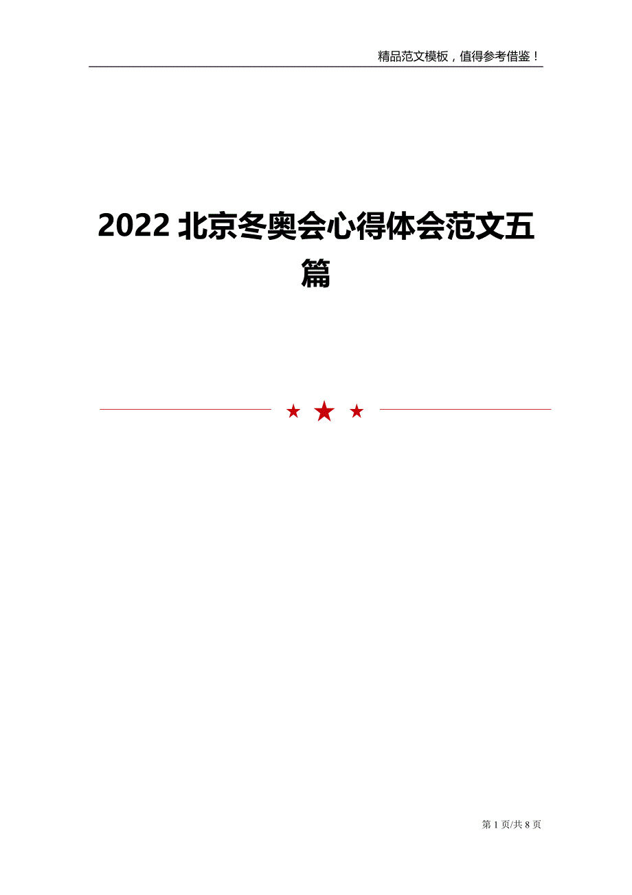 2022北京冬奥会心得体会范文五篇.doc_第1页