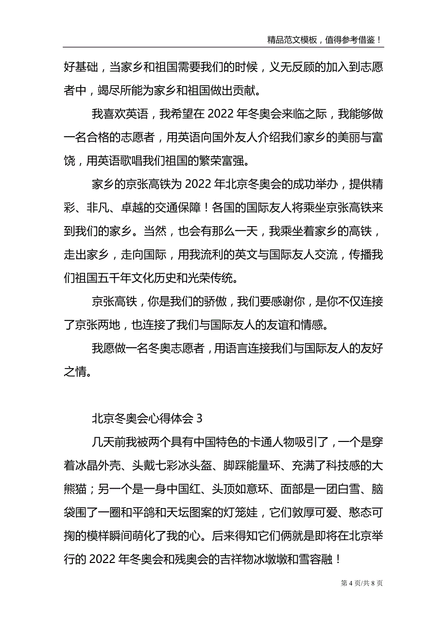 2022北京冬奥会心得体会范文五篇.doc_第4页