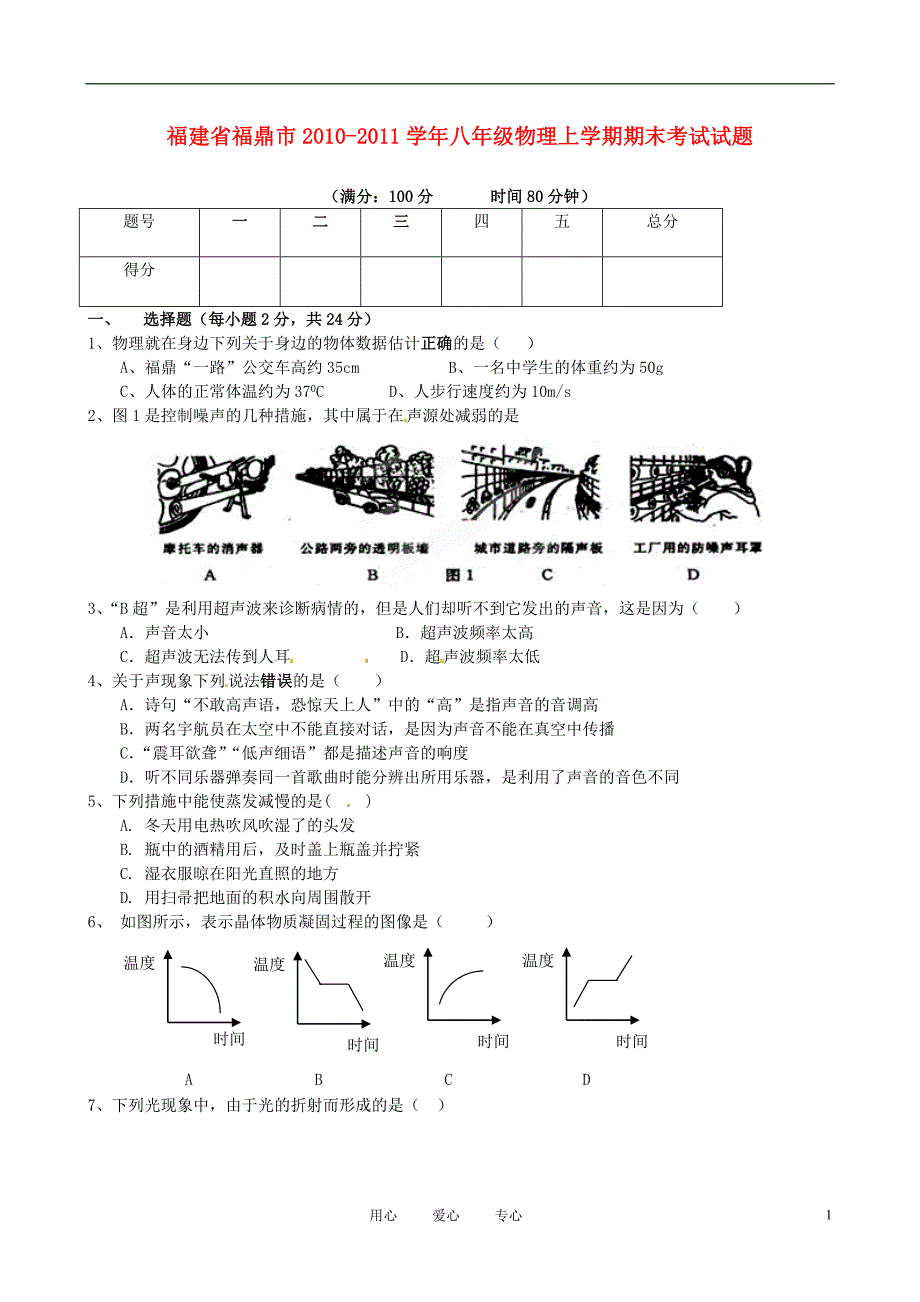 福建省福鼎市八年级物理上学期期末考试试题_第1页