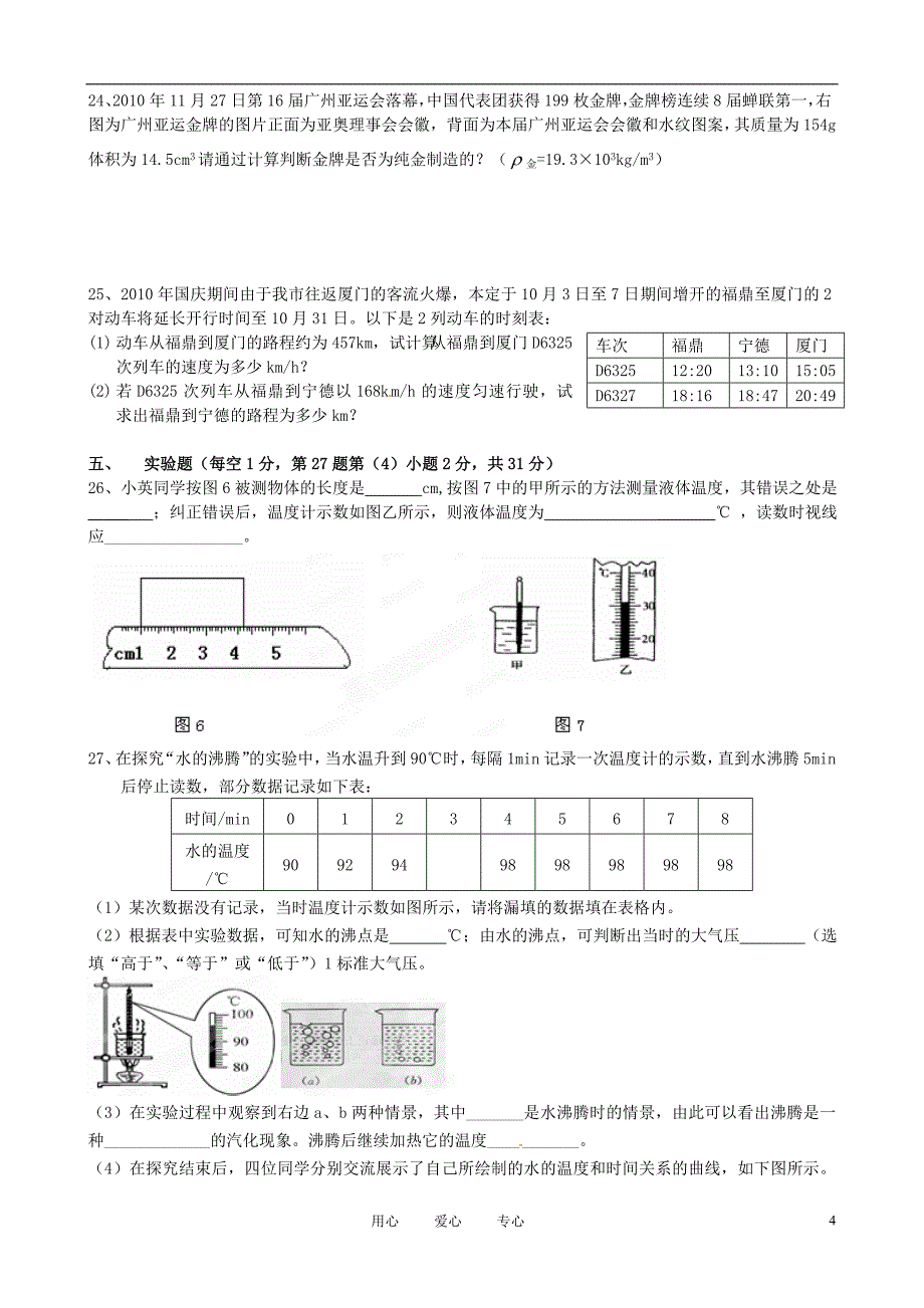 福建省福鼎市八年级物理上学期期末考试试题_第4页