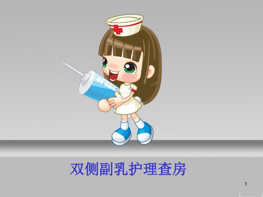 副乳的护理查房ppt课件_第1页