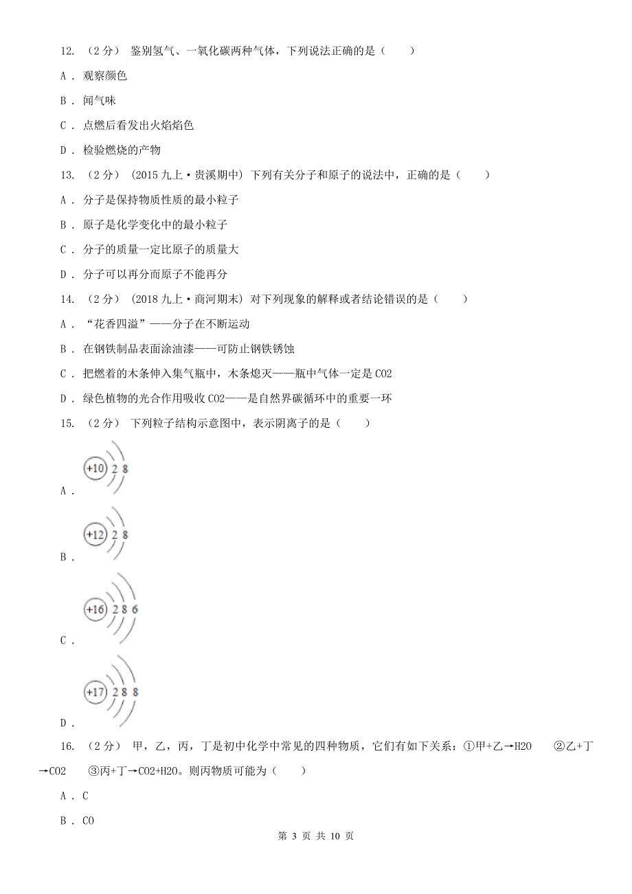 金昌市2021版九年级上学期期中化学试卷A卷_第3页