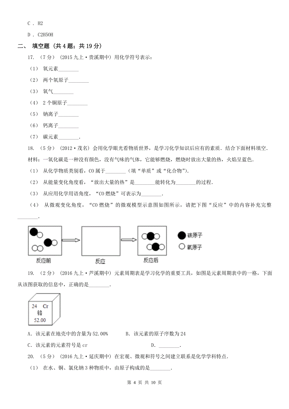 金昌市2021版九年级上学期期中化学试卷A卷_第4页