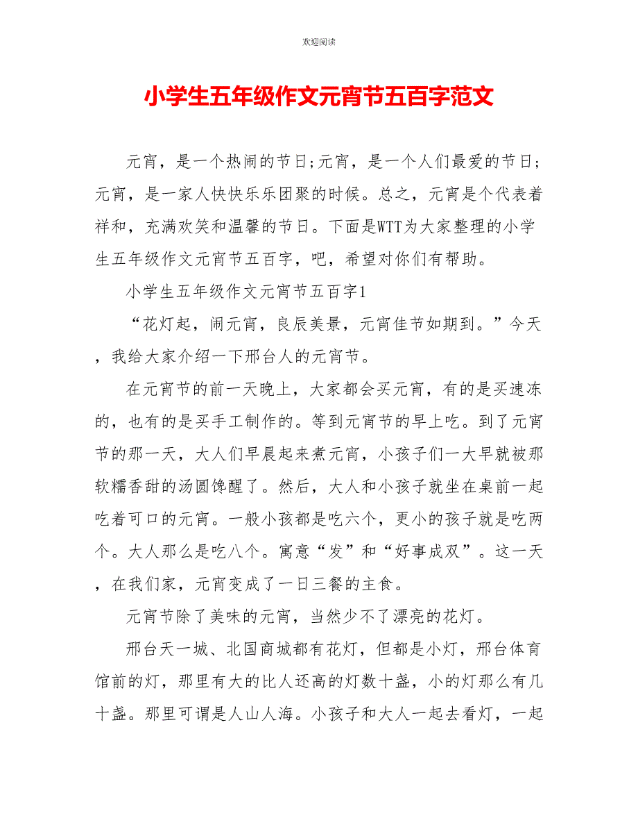 小学生五年级作文元宵节五百字范文_第1页