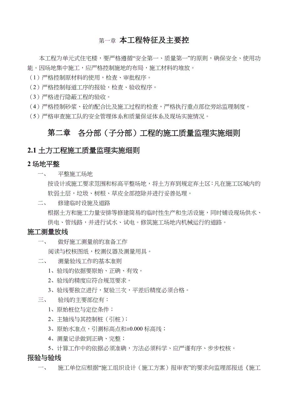 单元式住宅楼工程施工质量监理实施细则_第1页