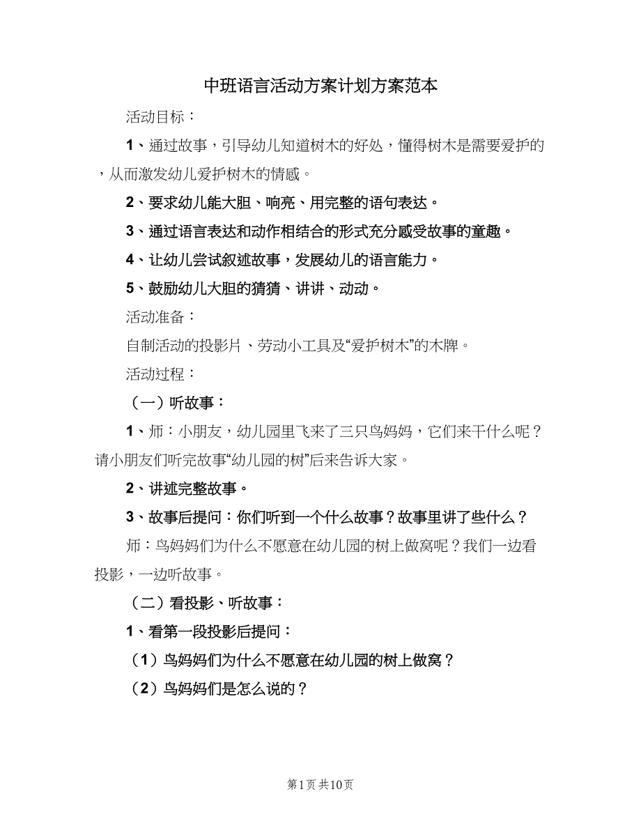 中班语言活动方案计划方案范本（四篇）.doc_第1页