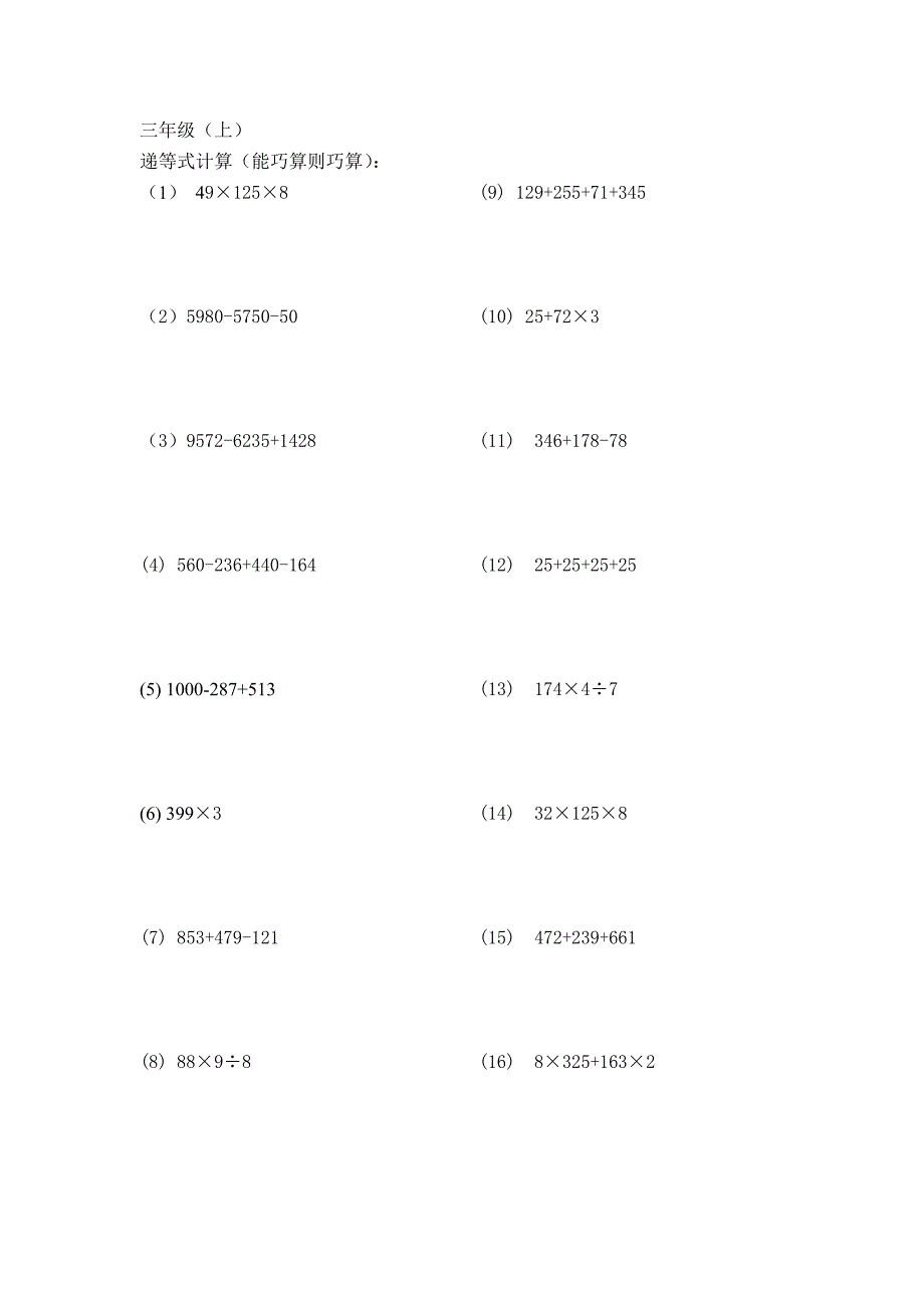 三年级上递等式计算_第1页