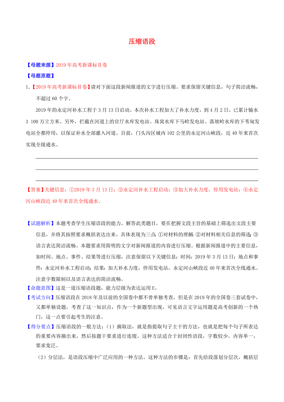 高考语文母题题源系列专题07压缩语段含解析_第1页