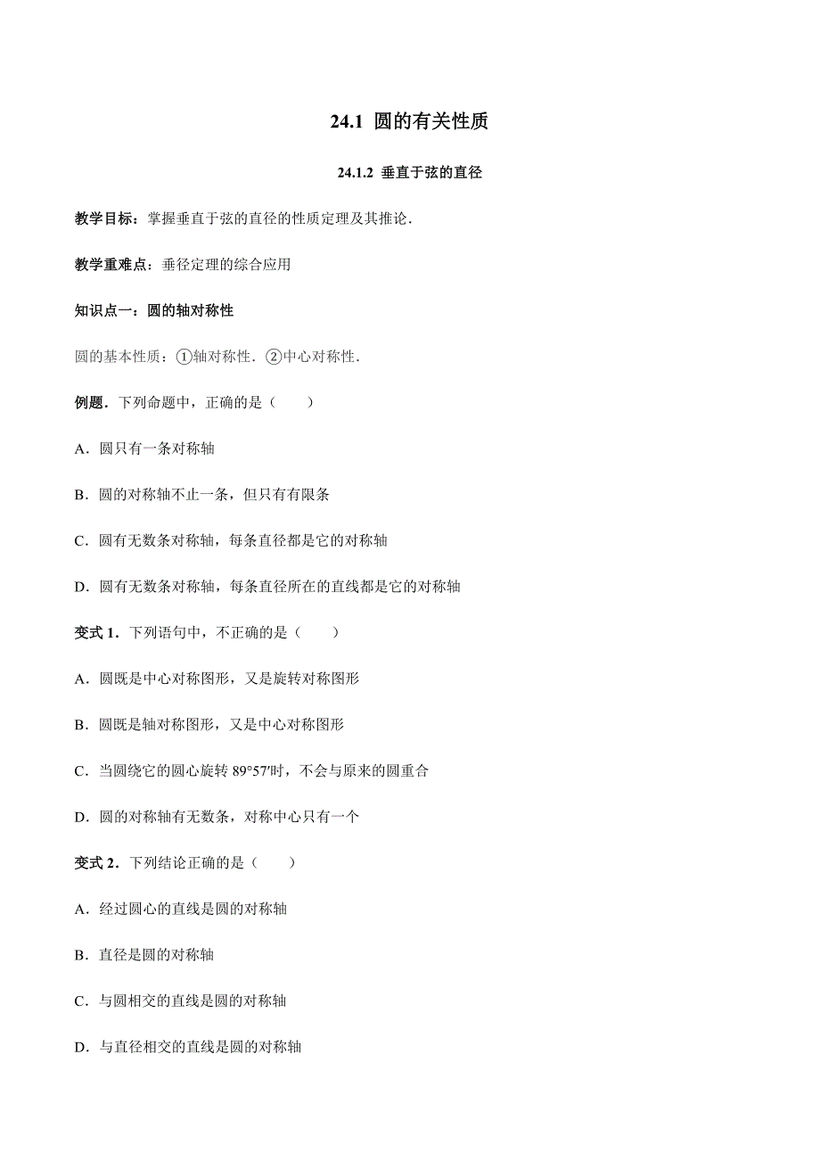 24.1.2-垂直于弦的直径讲义-学生版_第1页