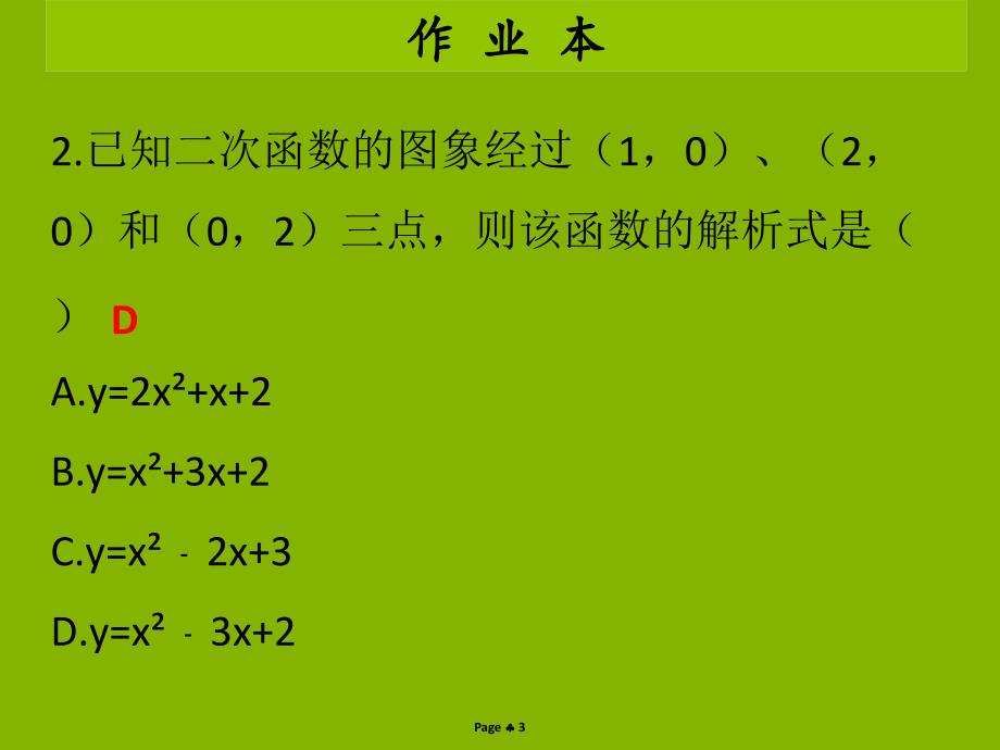 九年级数学上册第二十二章二次函数第6课时二次函数yax2bxc的图象和性质作业本课件新版新人教版_第3页