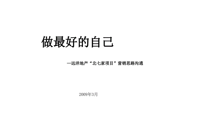 远洋地产北京市北七家项目营销思路沟通ppt_第1页