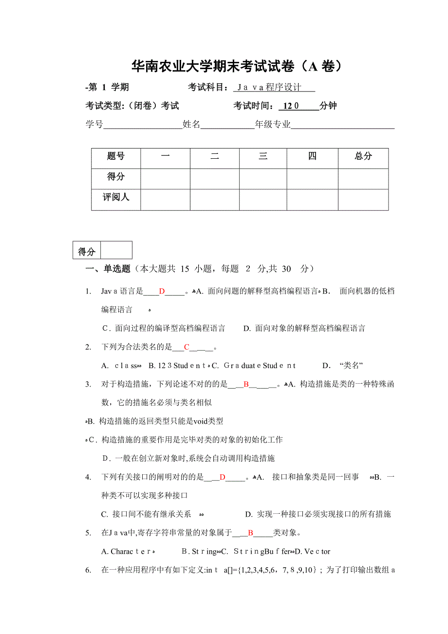 华南农业大学JAVA程序设计A卷答案_第1页