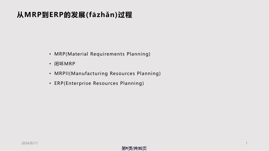 ERP基础知识简介实用教案_第1页