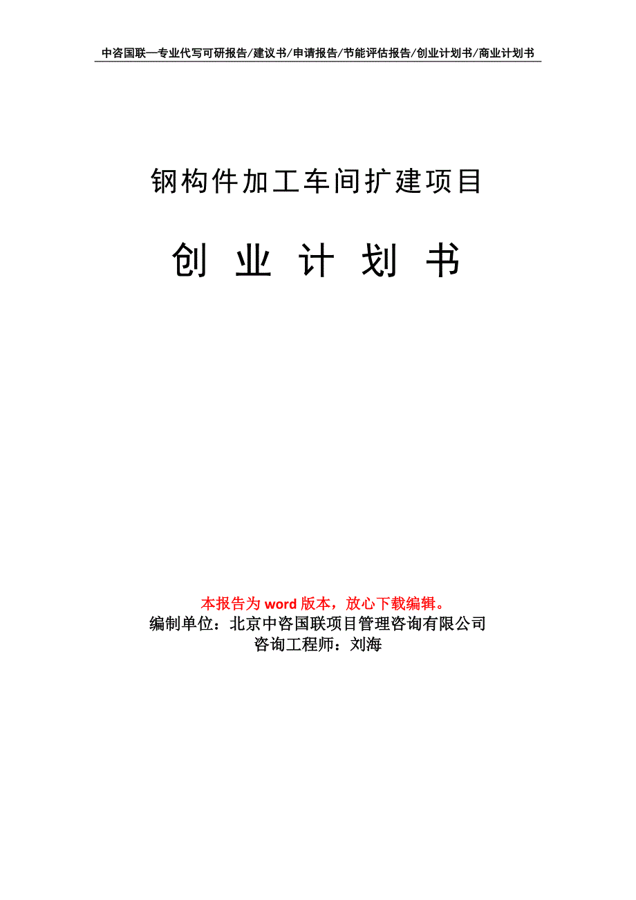 钢构件加工车间扩建项目创业计划书写作模板_第1页