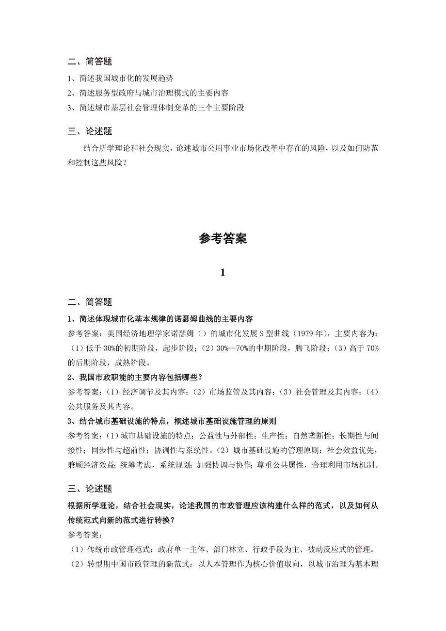 《市政学基础》模拟题与参考答案_第2页