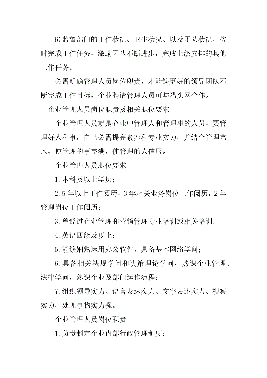 2023年企业管理人员岗位职责3篇_第4页