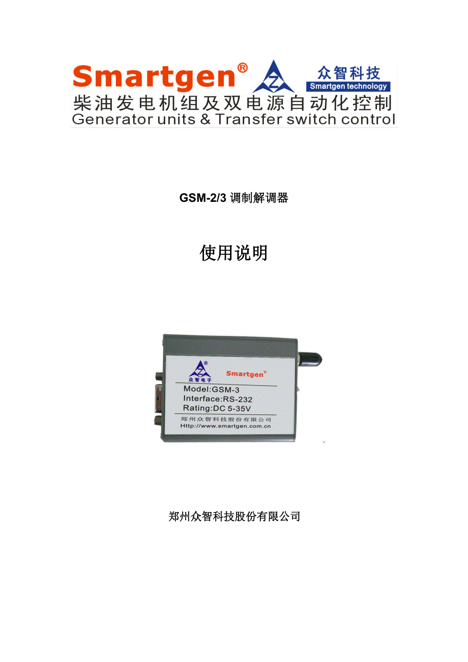 众智smartgenGSM-3调制解调器说明书_第1页