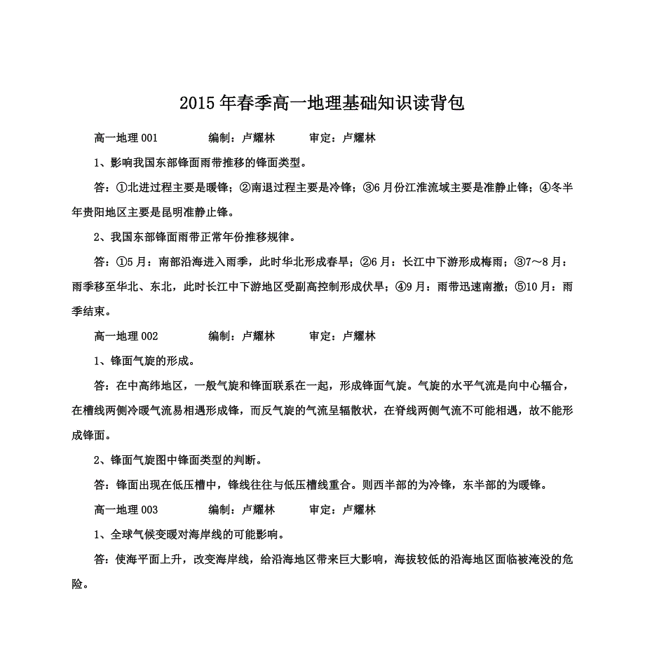 谷城县二中高一地理基础知识读1_第1页