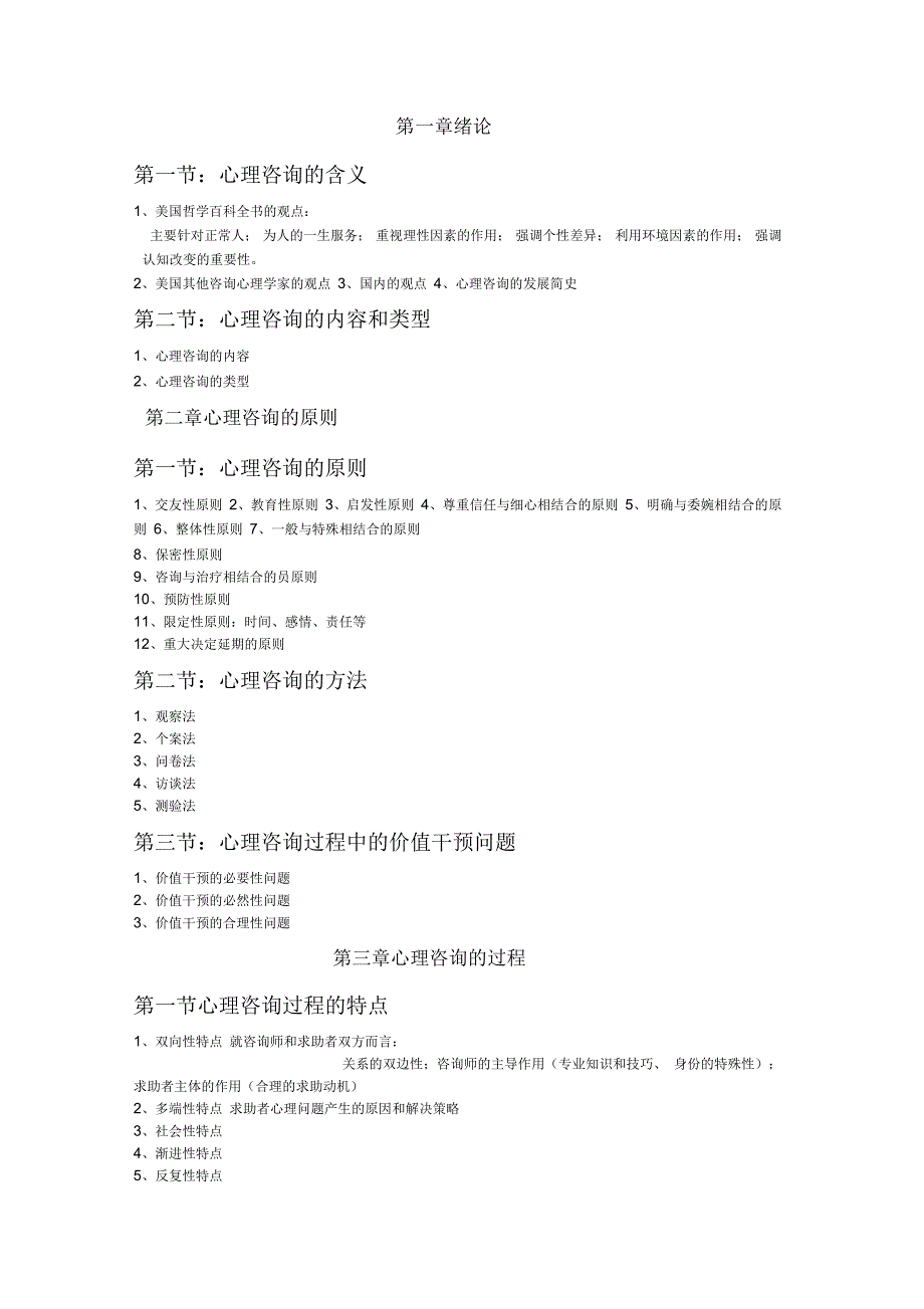 心里咨询师教学大纲_第2页