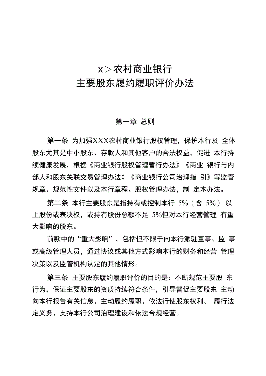 农村商业银行主要股东履约履职评价办法_第1页