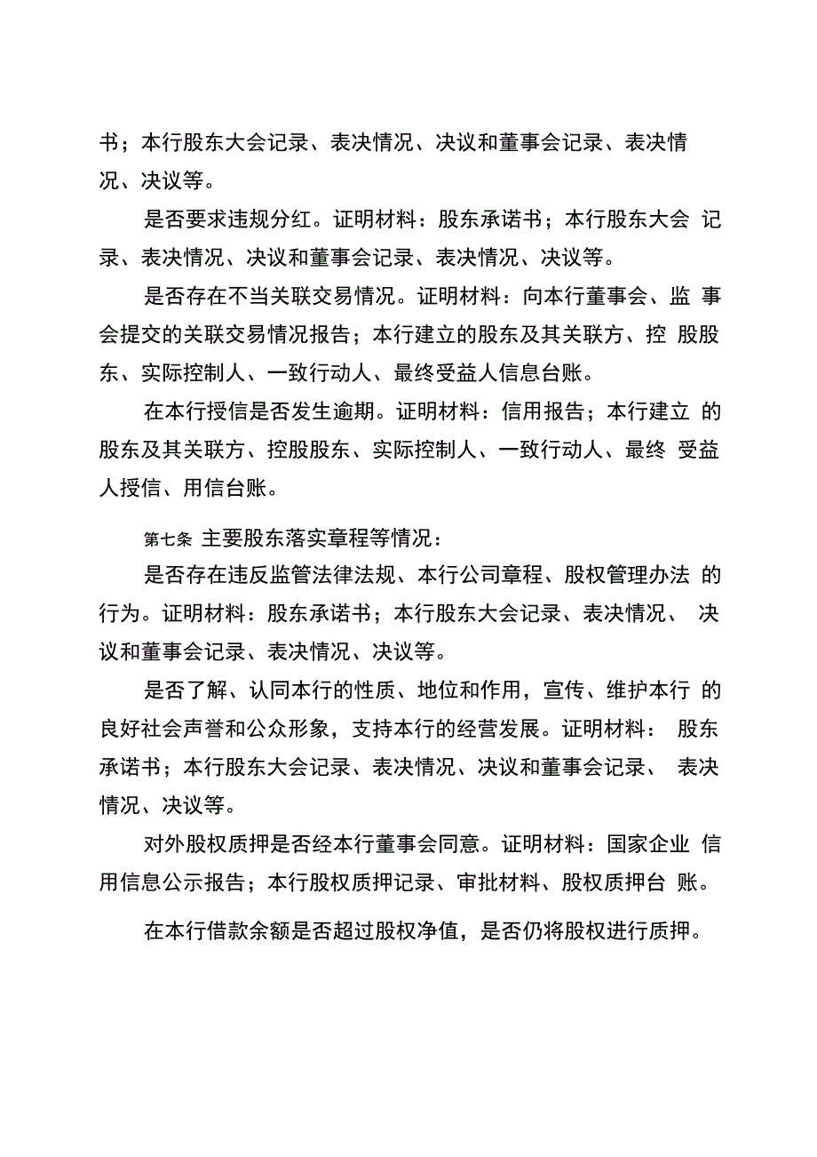 农村商业银行主要股东履约履职评价办法_第4页