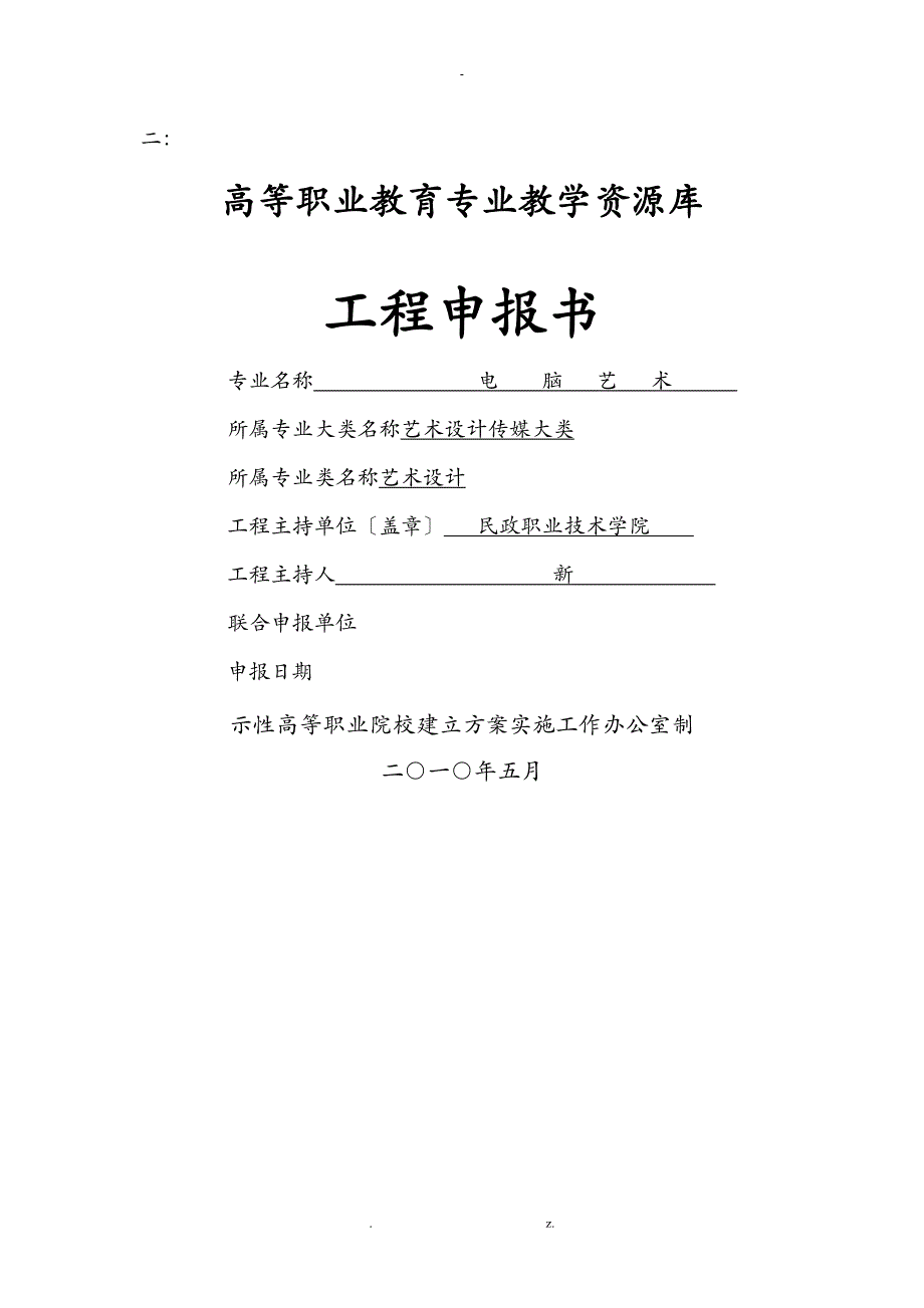 高等职业教育专业教学资源库项目申请报告书_第1页