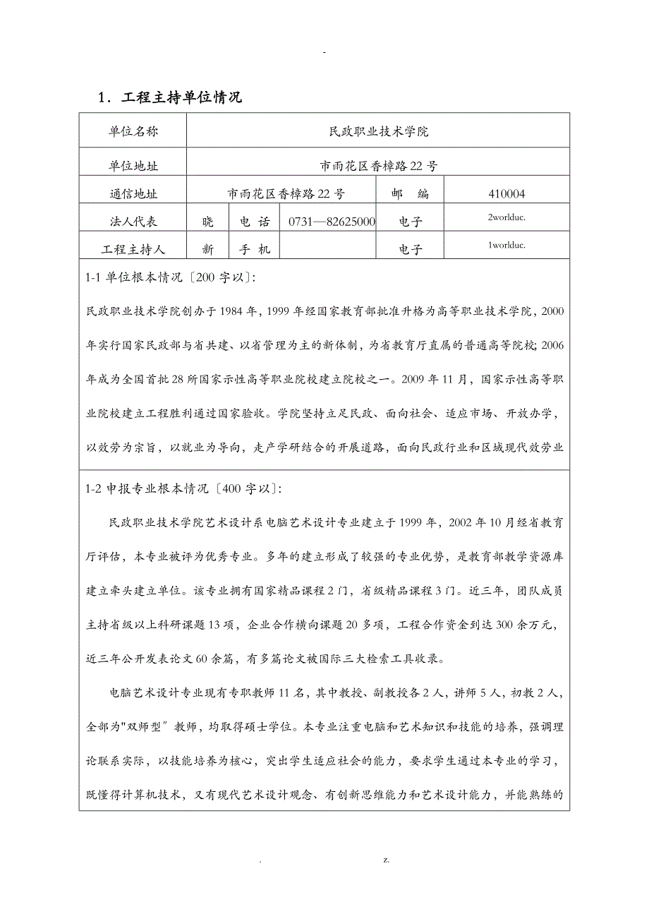 高等职业教育专业教学资源库项目申请报告书_第3页