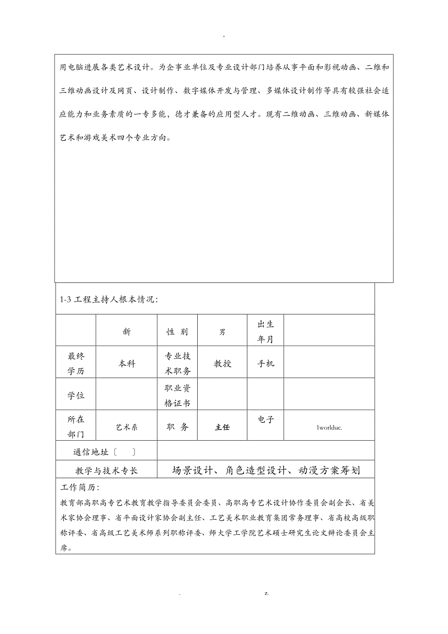 高等职业教育专业教学资源库项目申请报告书_第4页