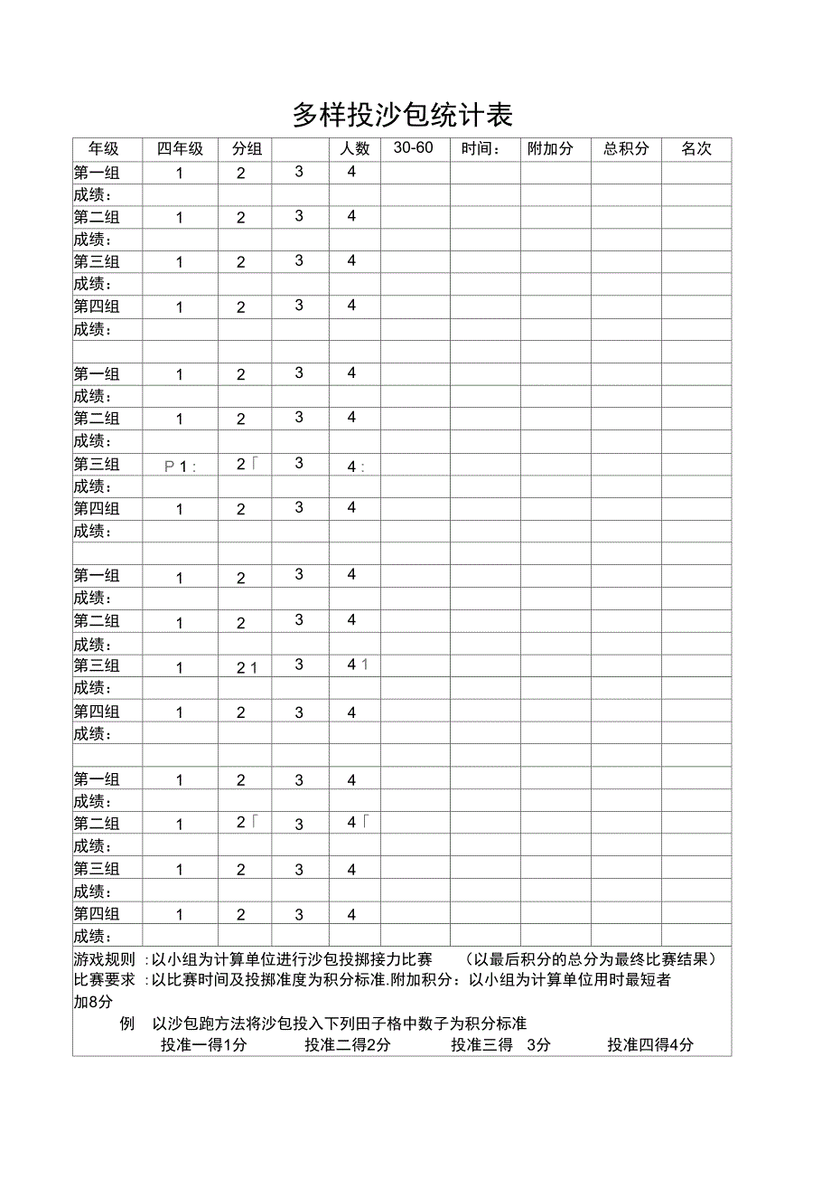多样投沙包统计表_第1页