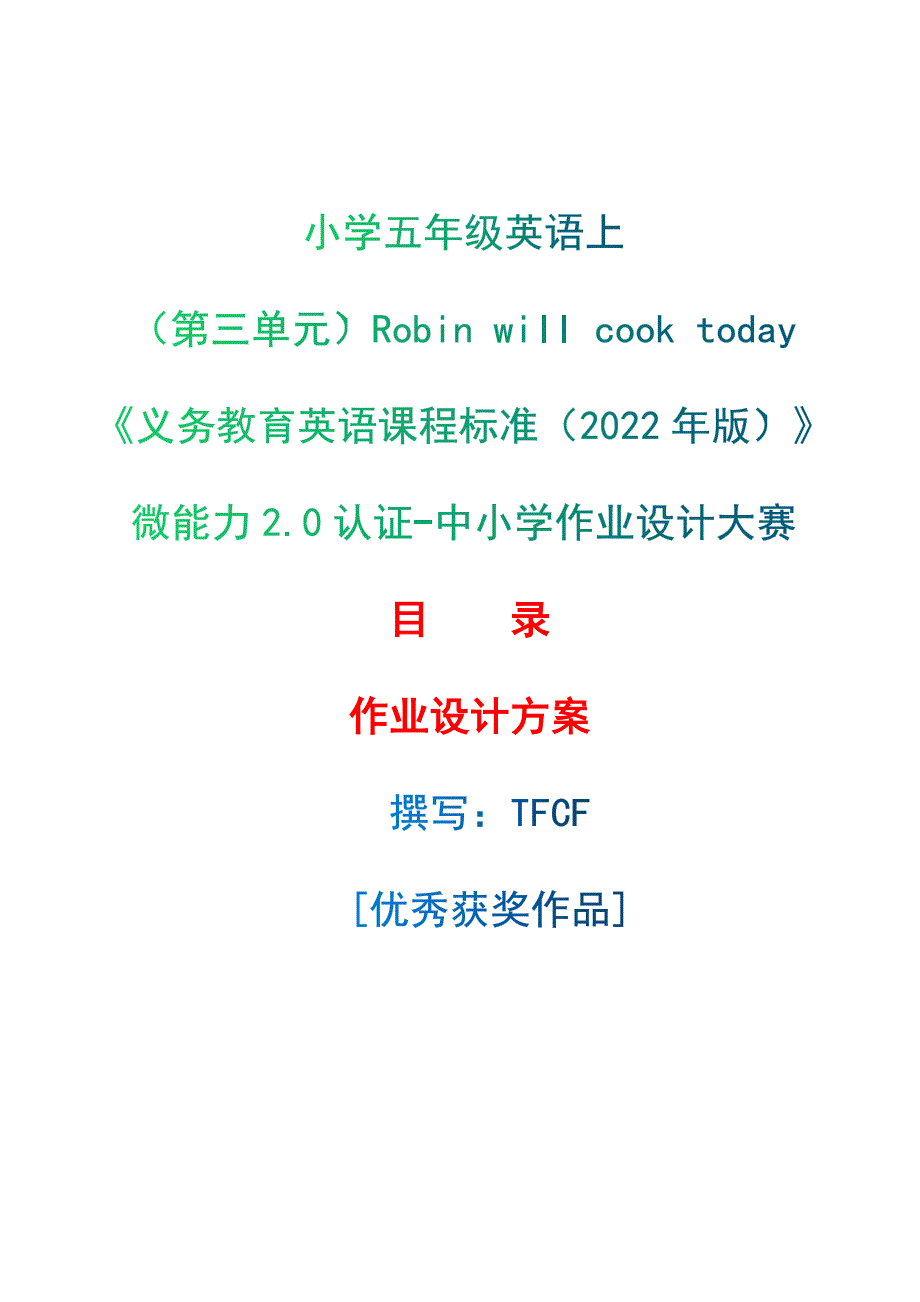 [信息技术2.0微能力]：小学五年级英语上（第三单元）Robin will cook today--中小学作业设计大赛获奖优秀作品-《义务教育英语课程标准（2022年版）》_第1页