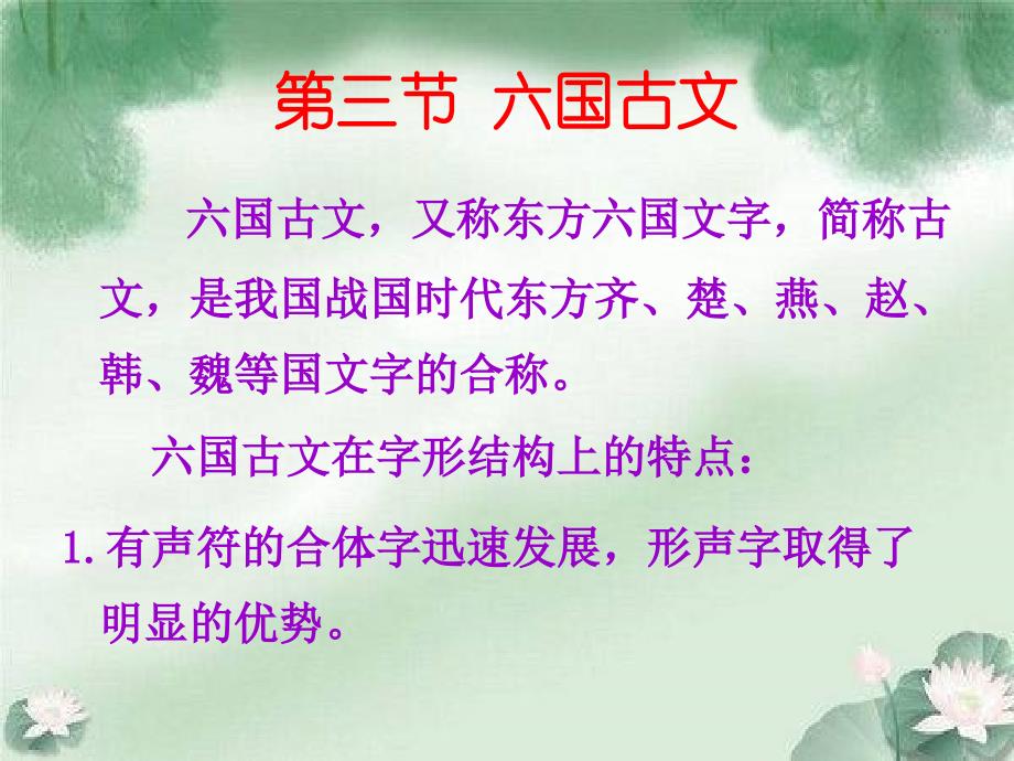 第三节 六国古文_第1页
