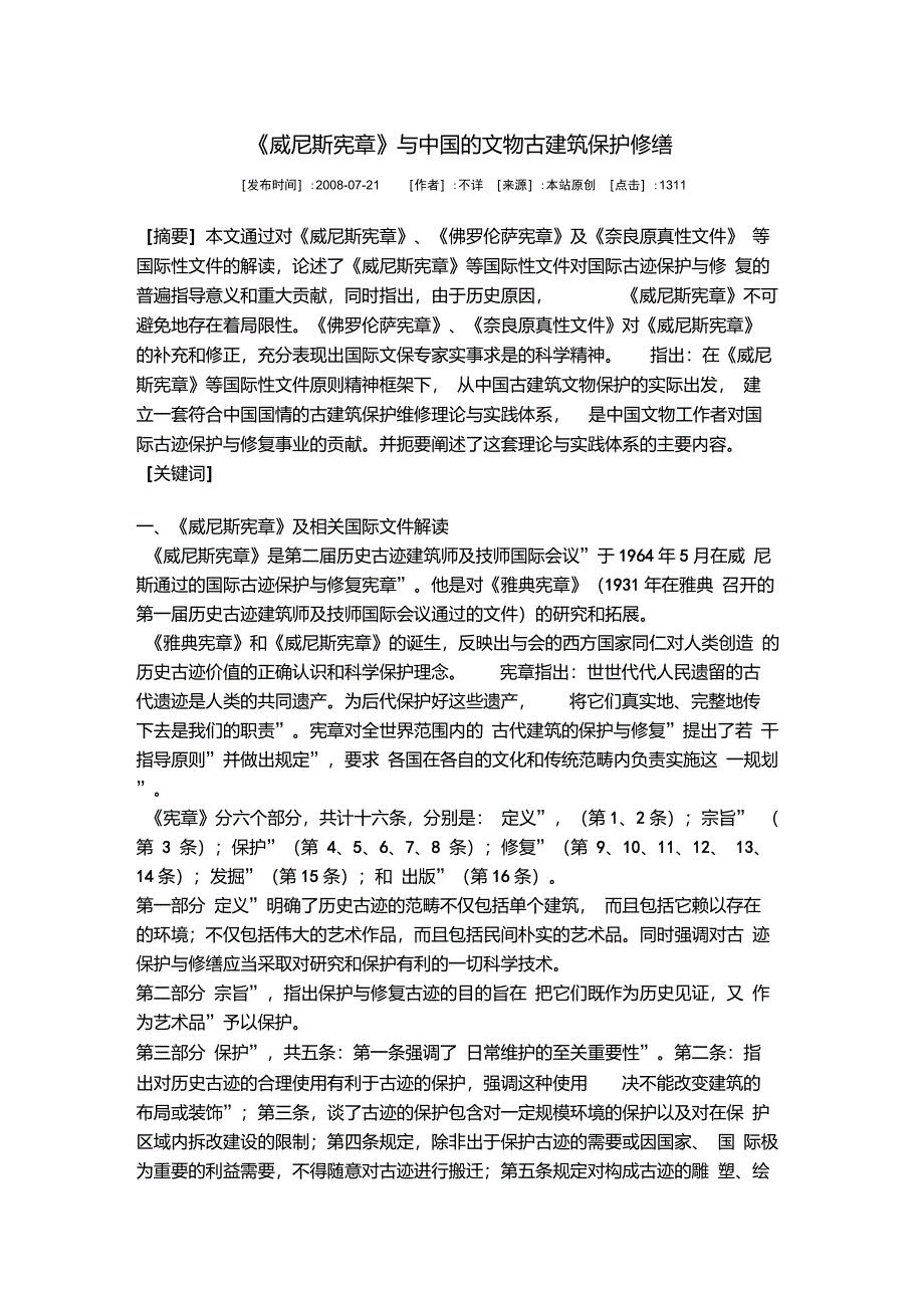 《威尼斯宪章》与中国的文物古建筑保护修缮_第1页