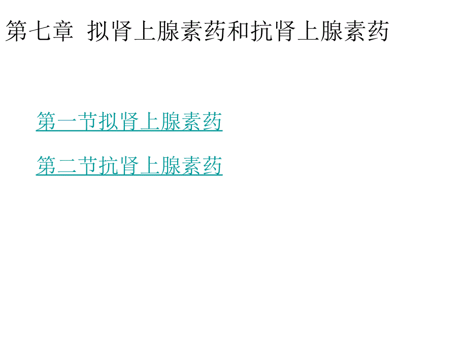 拟肾上腺素药和抗肾上腺素_第1页