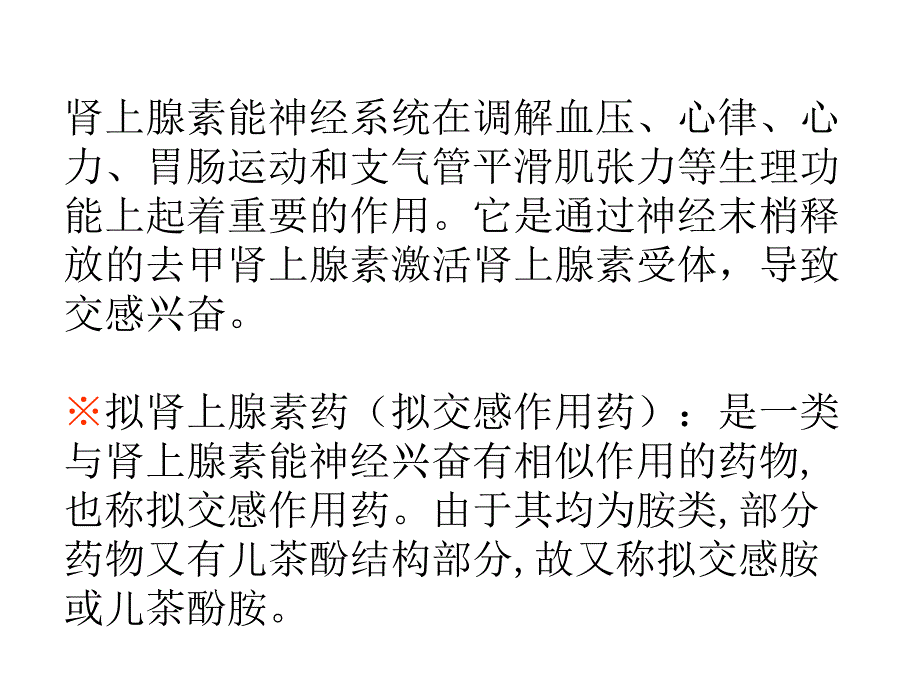 拟肾上腺素药和抗肾上腺素_第2页