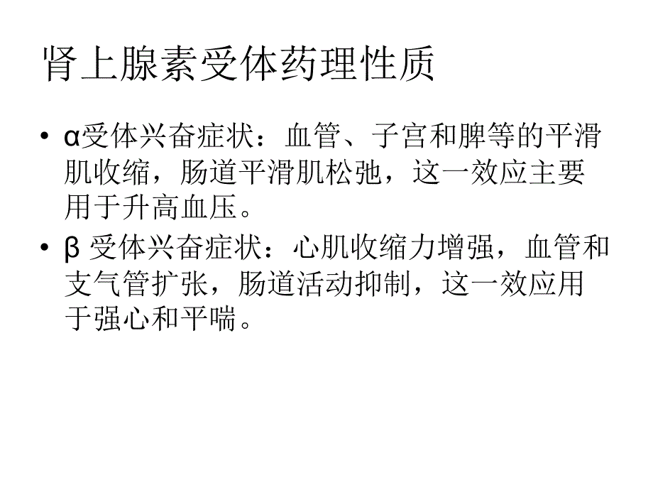 拟肾上腺素药和抗肾上腺素_第3页