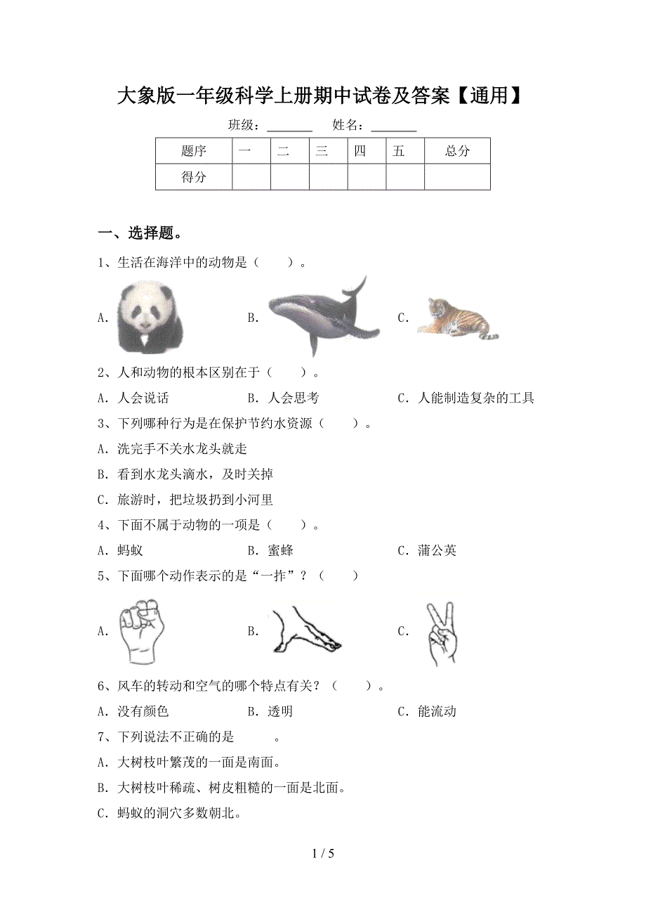 大象版一年级科学上册期中试卷及答案【通用】.doc_第1页