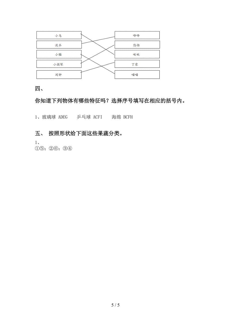 大象版一年级科学上册期中试卷及答案【通用】.doc_第5页