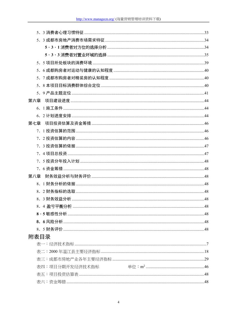 成都建信&#183;奥林匹克花园项目可行性（天选打工人）.docx_第4页