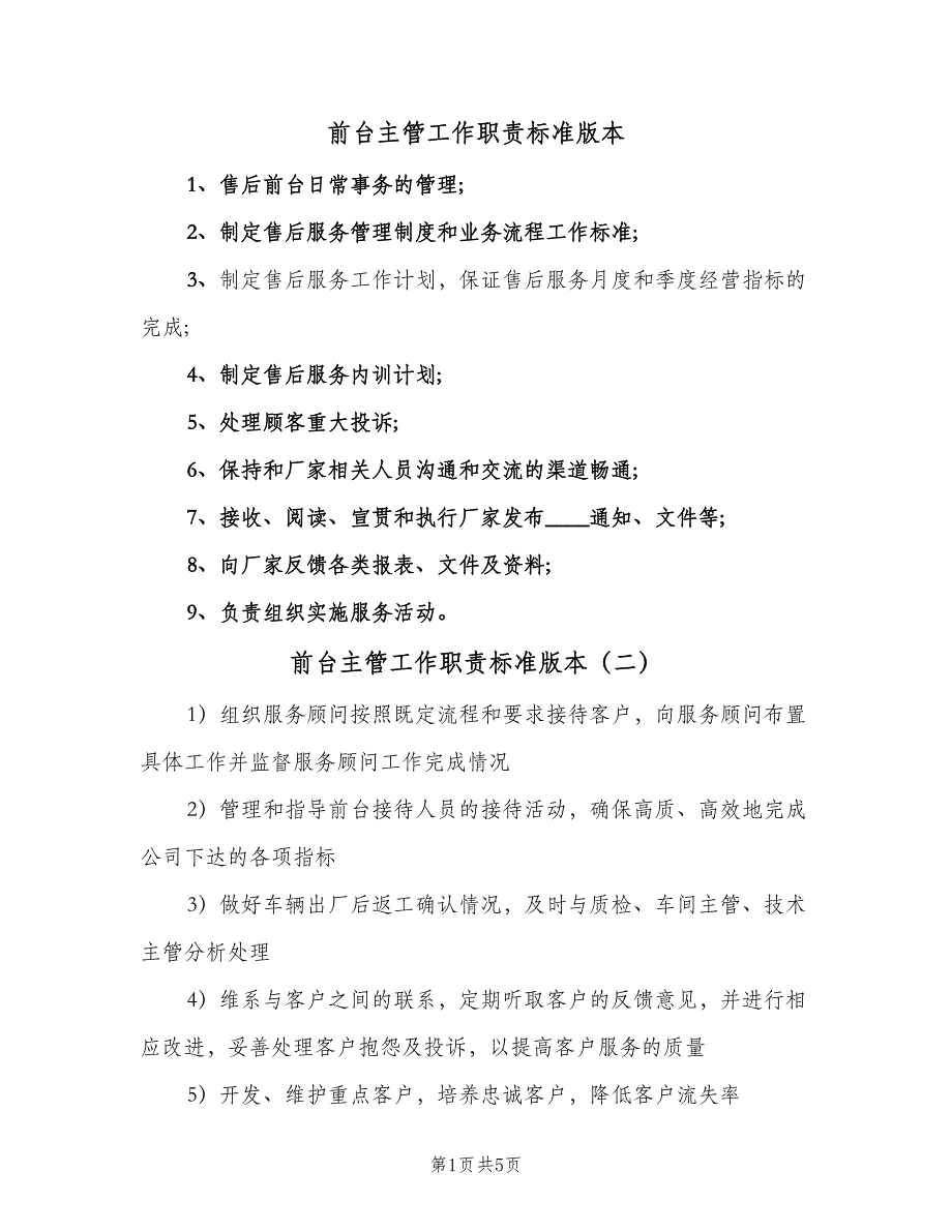 前台主管工作职责标准版本（7篇）_第1页