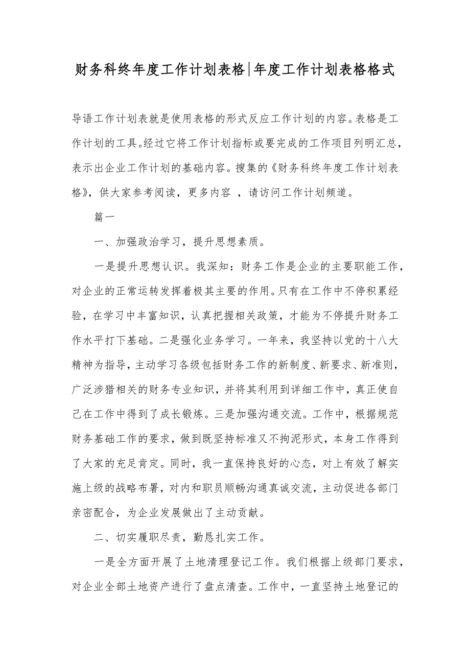 财务科终年度工作计划表格-年度工作计划表格格式_第1页