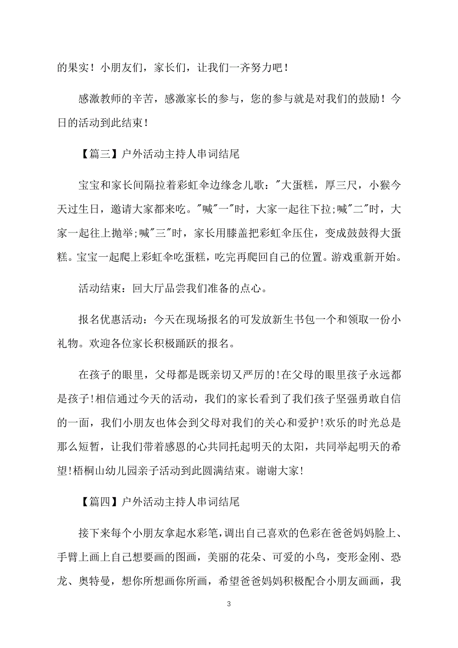 户外活动主持人串词结尾_第3页