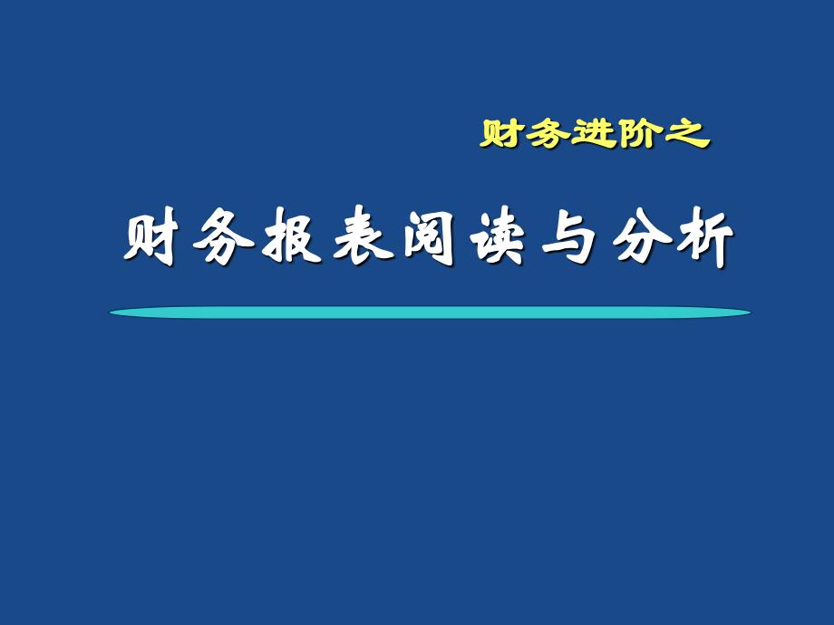 财务报表阅读与分析_第2页