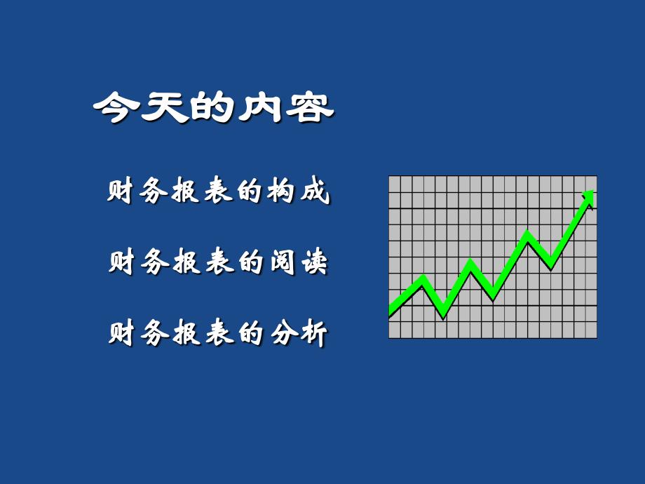 财务报表阅读与分析_第4页